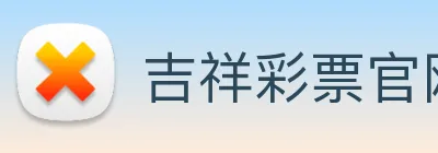 吉祥彩票官网平台 logo